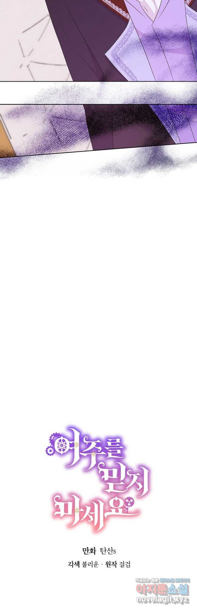 여주를 믿지 마세요 82화 8