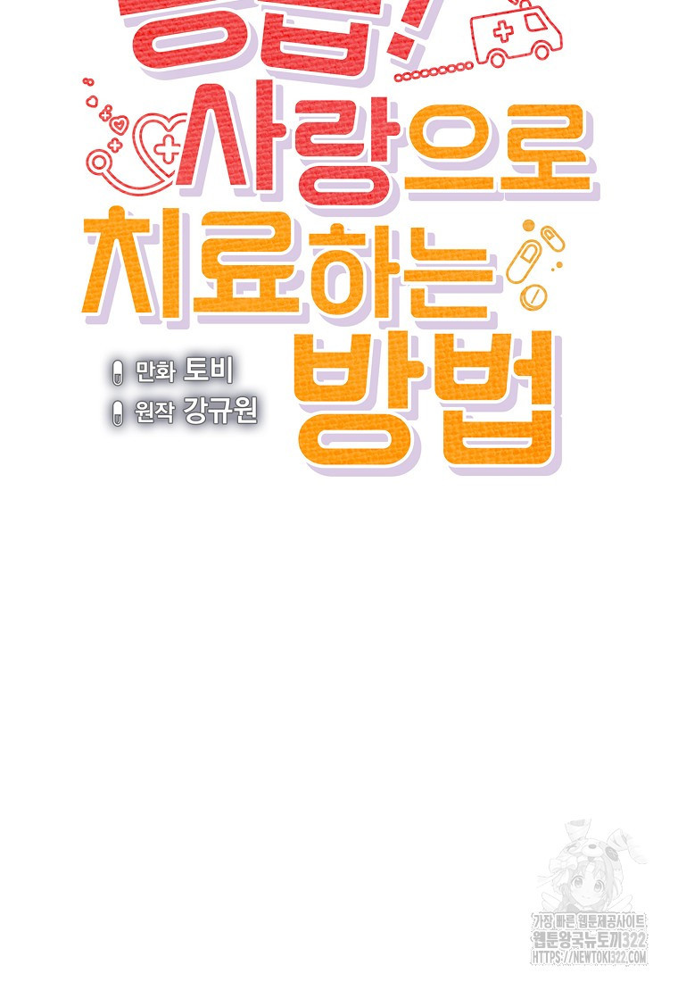 응급! 사랑으로 치료하는 방법 33화 15