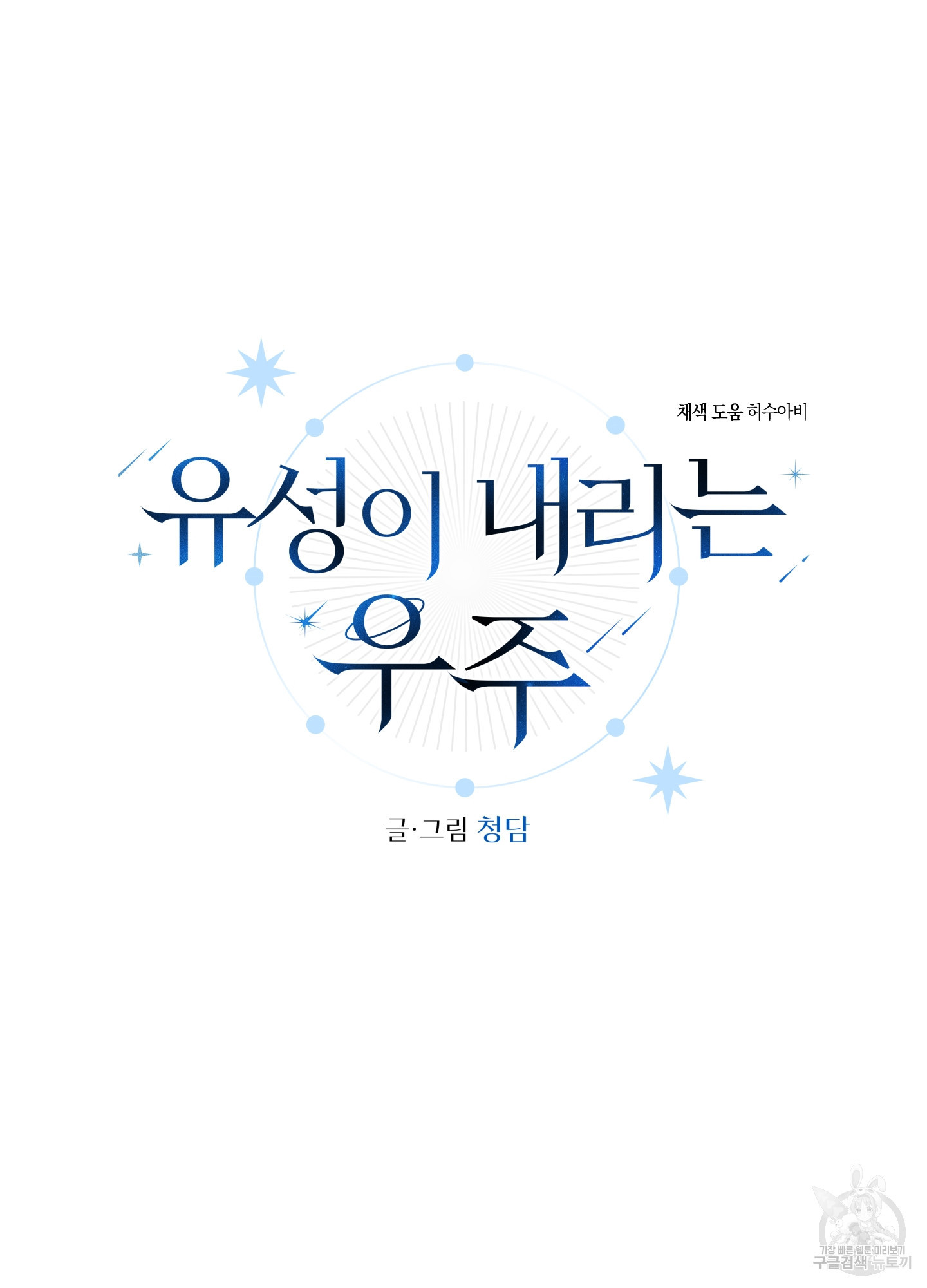 유성이 내리는 우주 15화 40