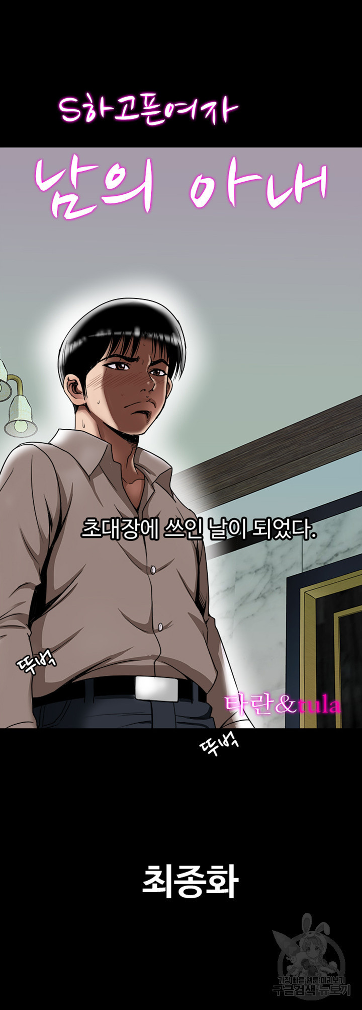 남의 아내 97화 최종화 2