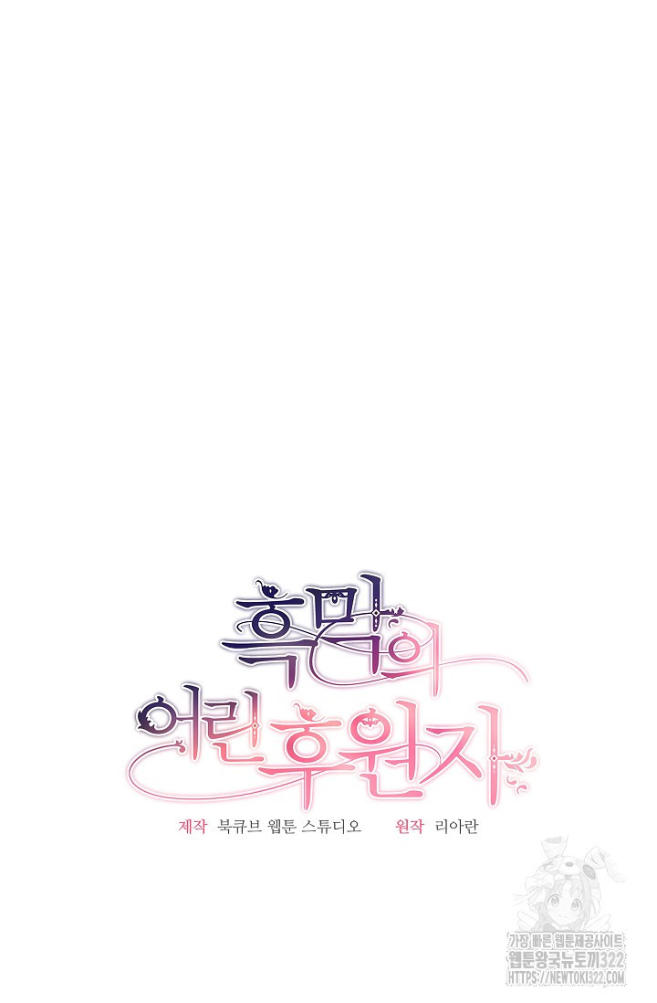 흑막의 어린 후원자 80화 27