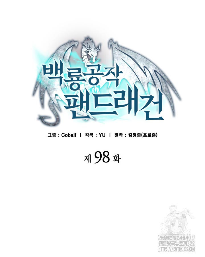 백룡공작 팬드래건 98화 11