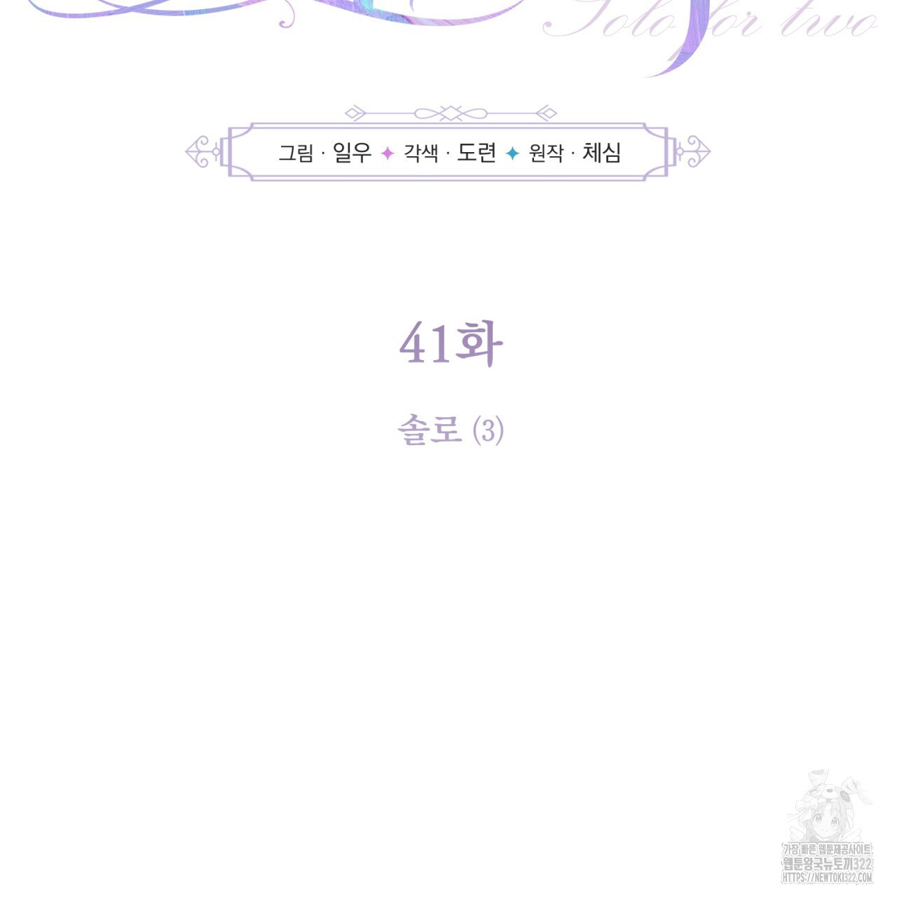 솔로 포 투 41화 51