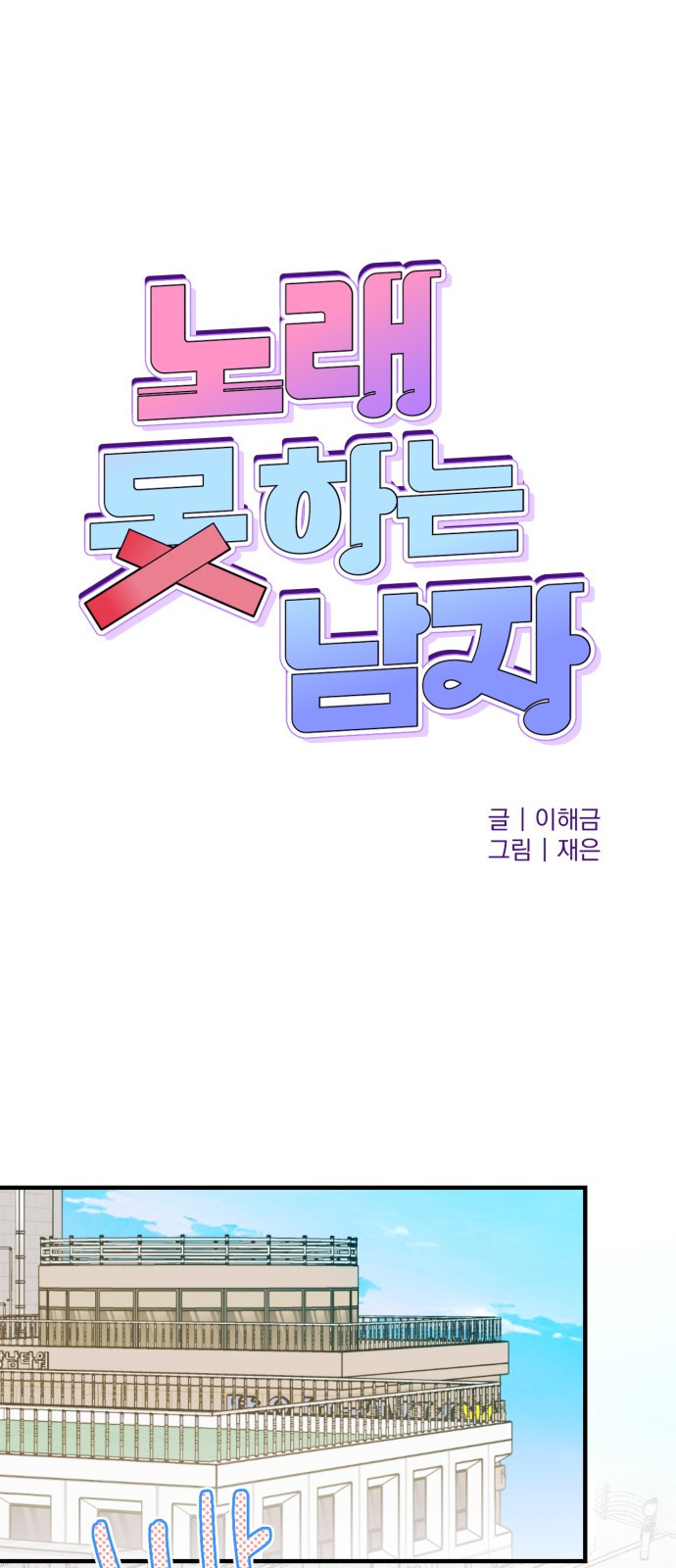 노래 못 하는 남자 3화 1