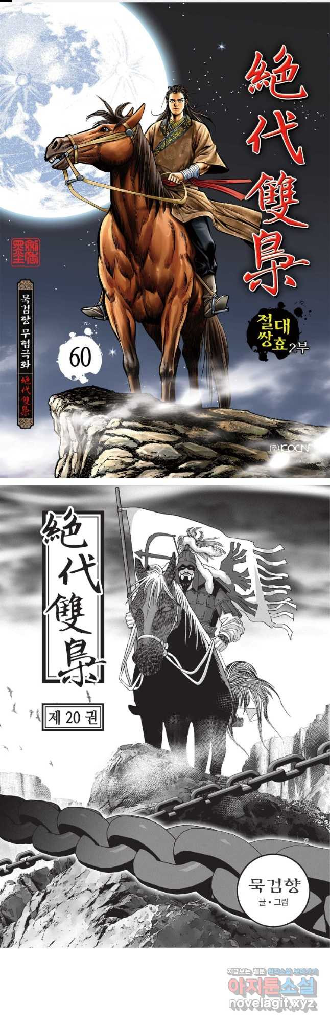 절대쌍효 2부 60화 1