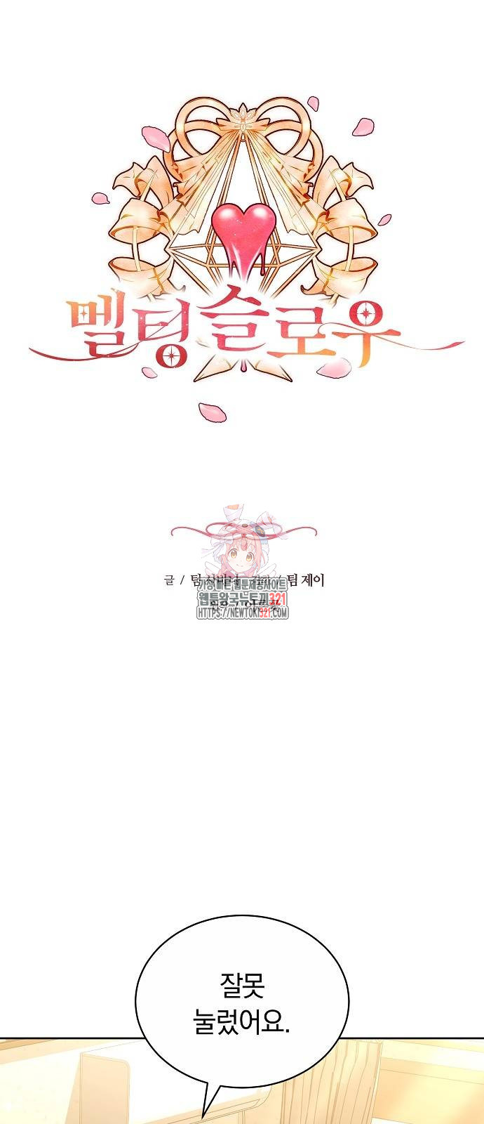 멜팅 슬로우 16화 1