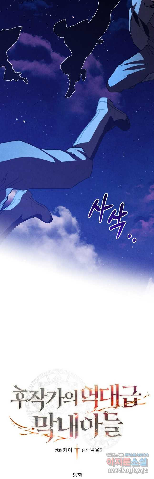 후작가의 역대급 막내아들 97화 5