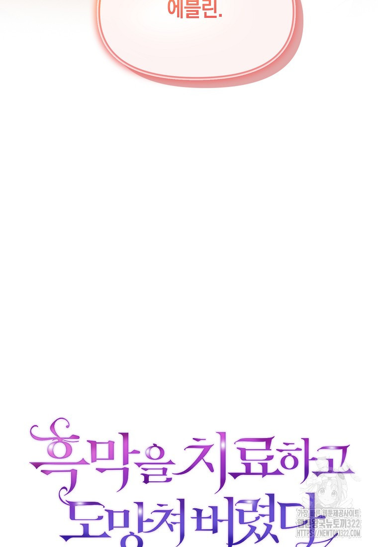 흑막을 치료하고 도망쳐버렸다 67화 13