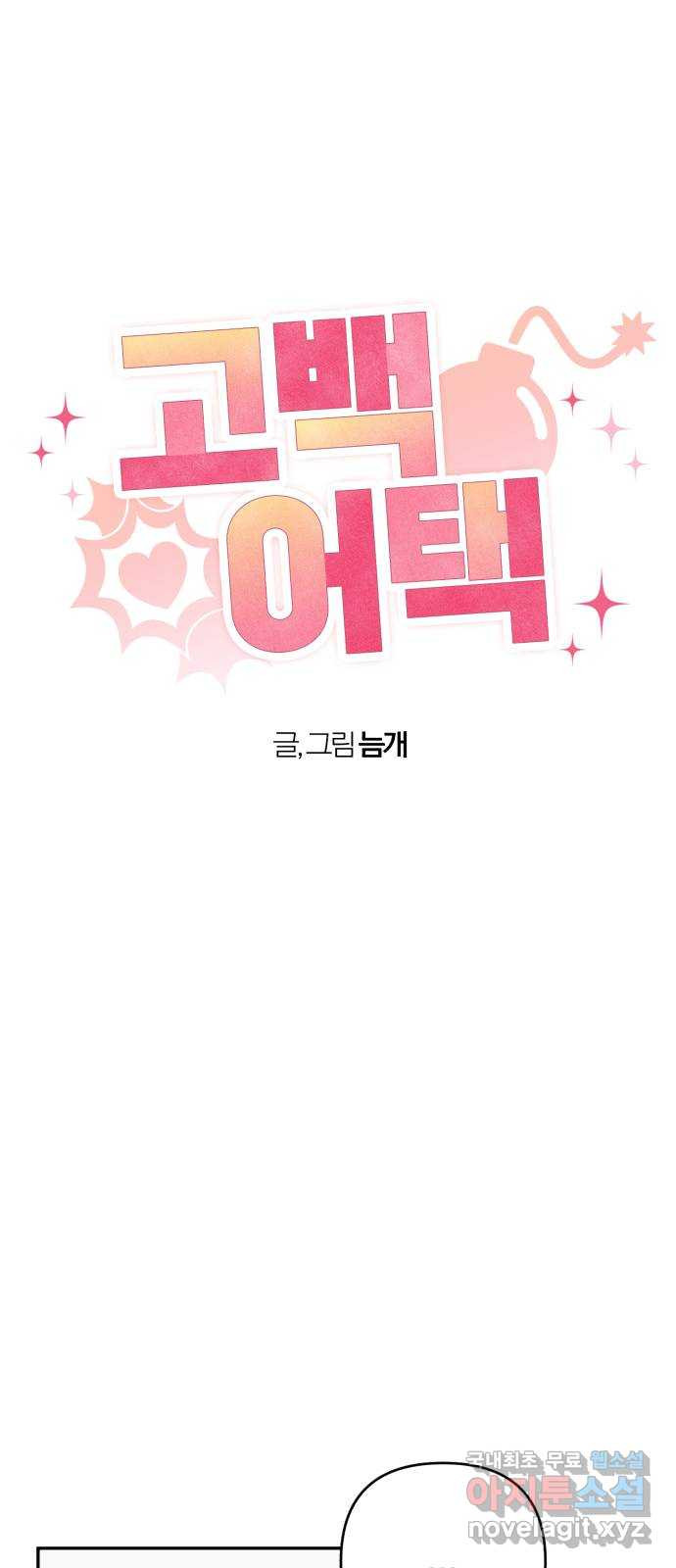 고백어택 46화 5