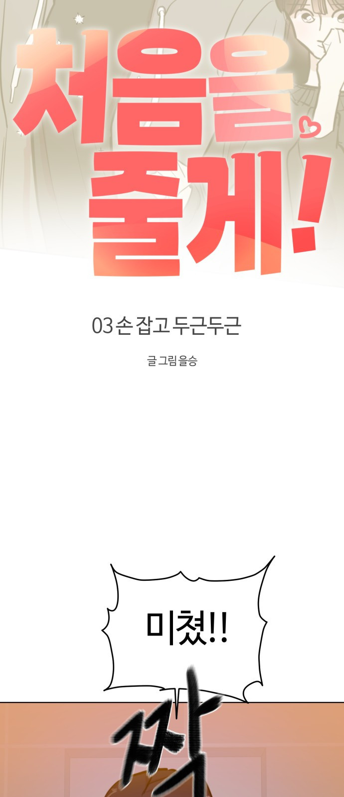 처음을 줄게! 03 손 잡고 두근두근 10