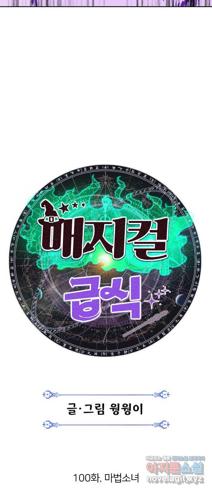 매지컬 급식 100화. 마법소녀 26