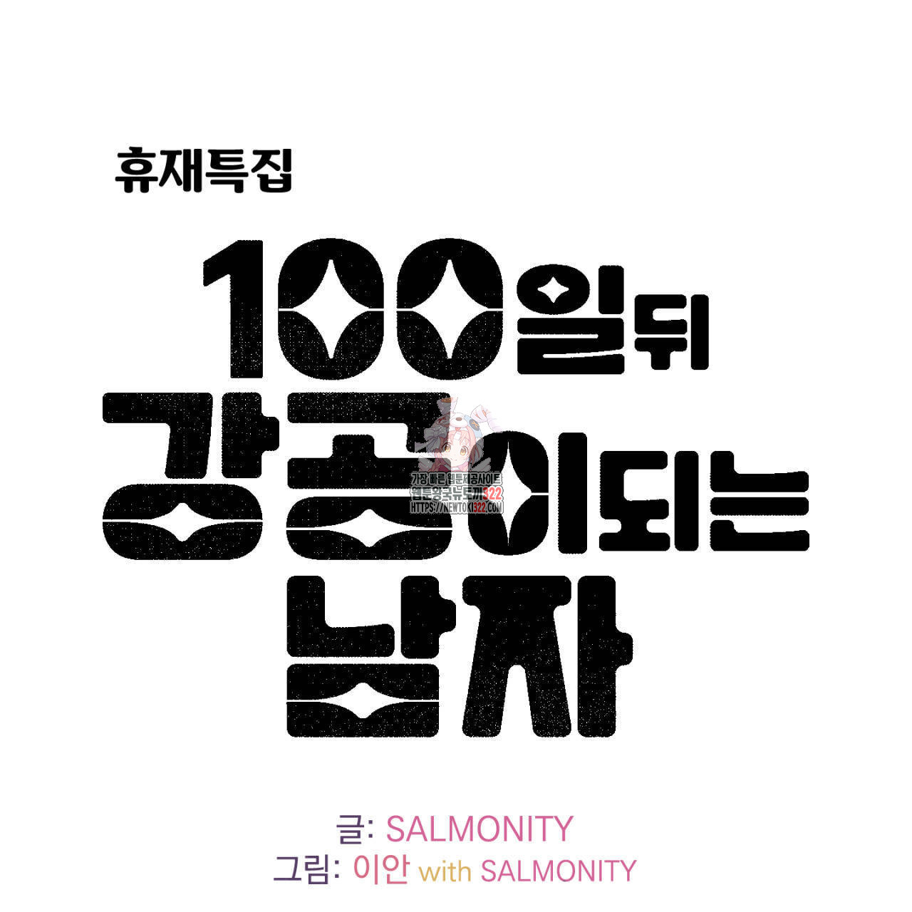 100일 뒤 강공이 되는 남자 4컷만화극장④ 1