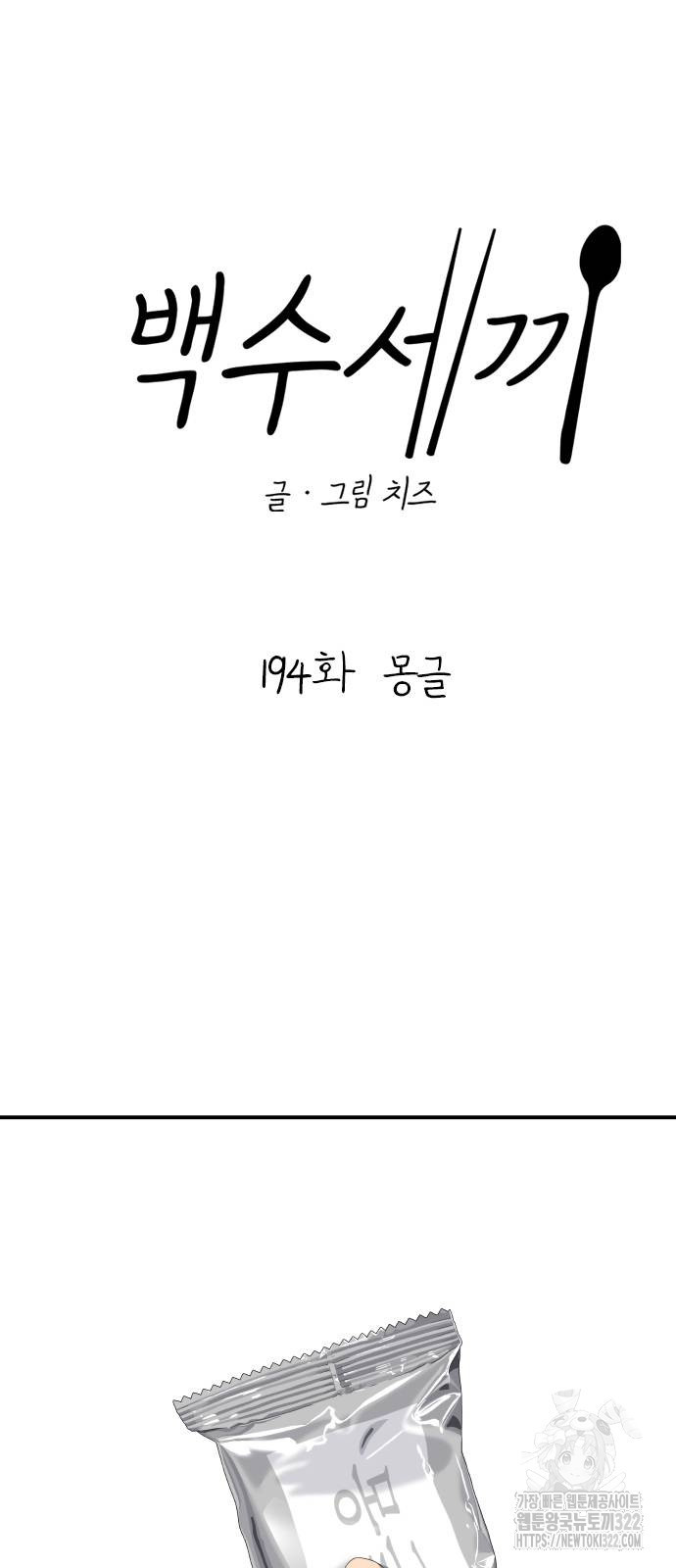 백수세끼 194화 8