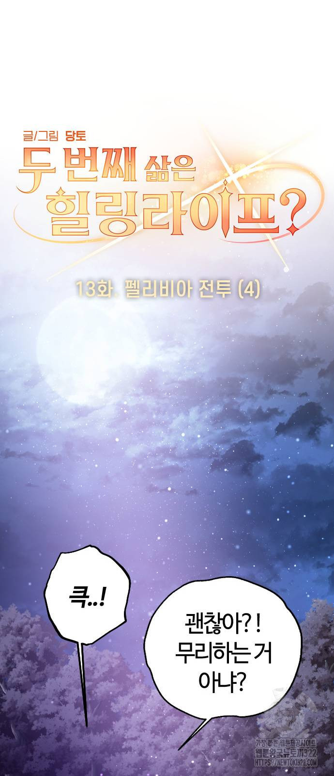 두 번째 삶은 힐링라이프? 13화 35