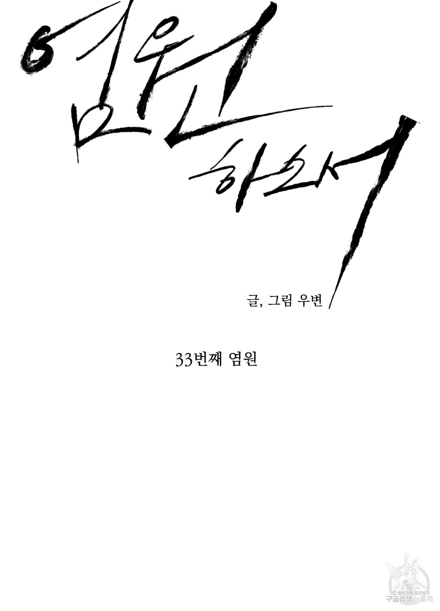 염원하소서 33화 18