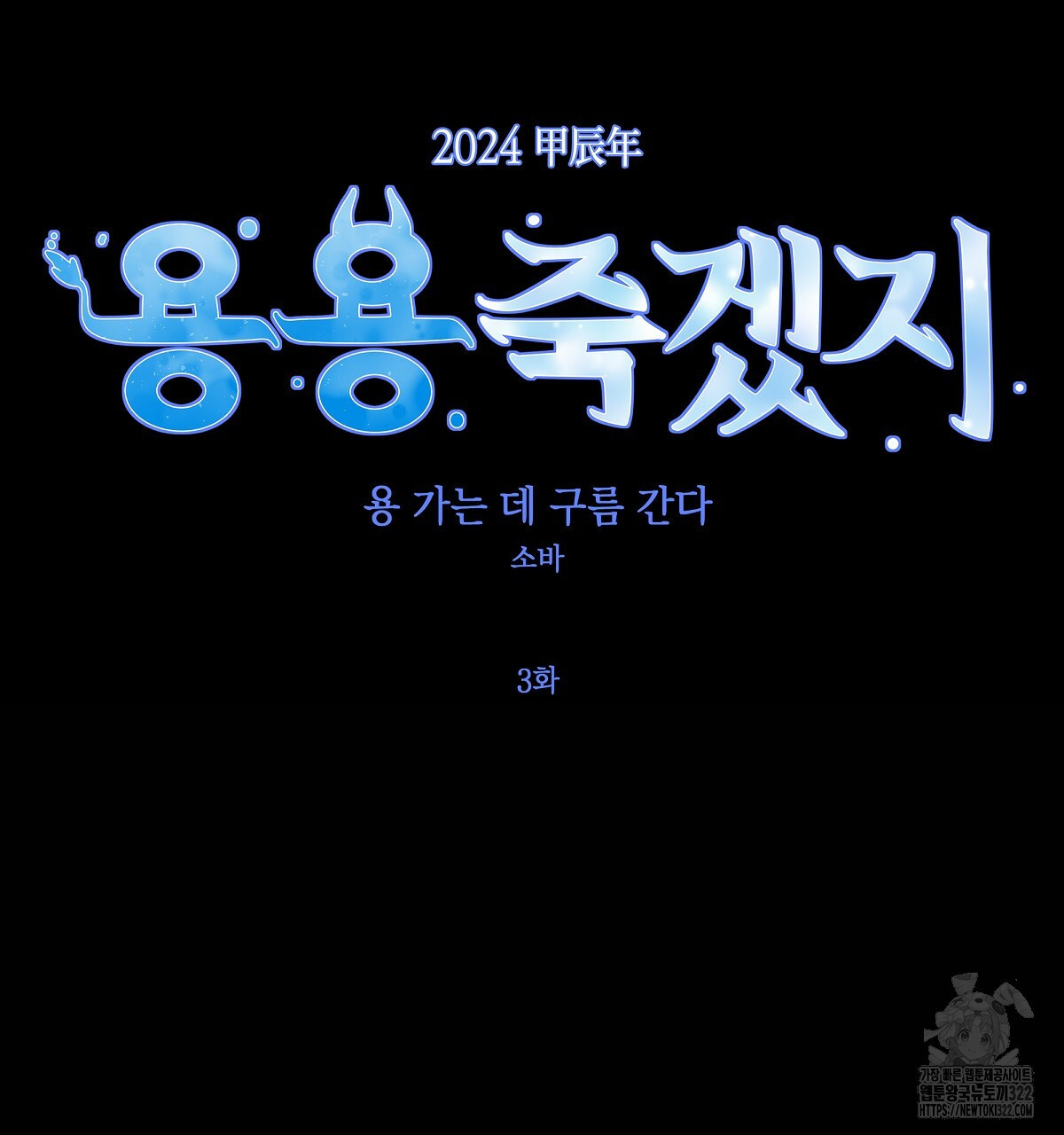 용 가는 데 구름 간다 3화 7