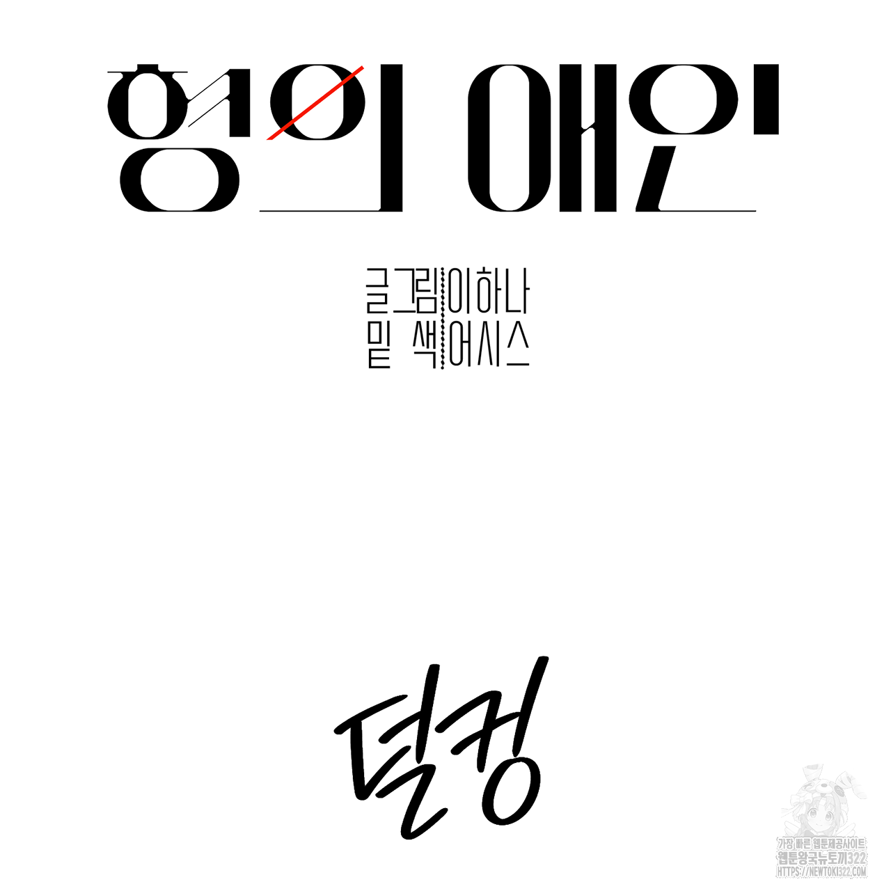형의 애인 12화 18