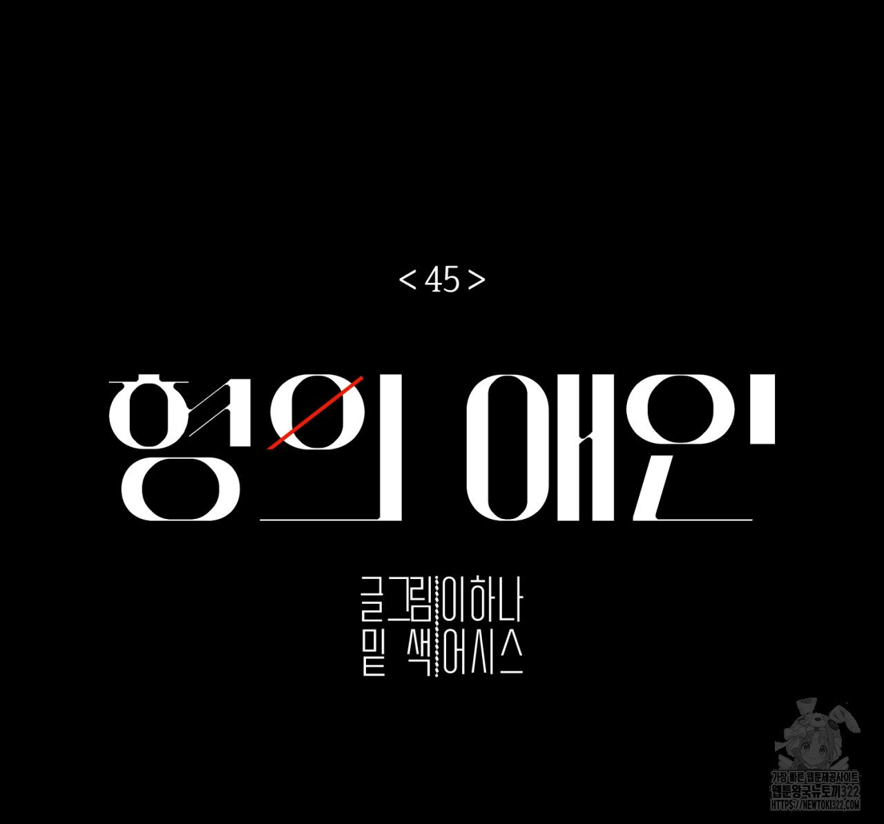 형의 애인 45화 105