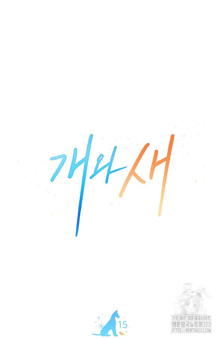 개와 새 15화 31