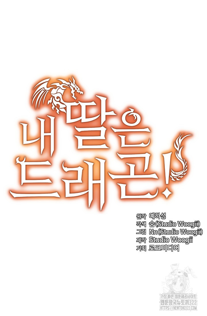 내 딸은 드래곤! 78화 17