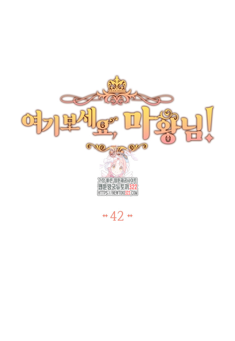 여기 보세요, 마왕님! 42화 1