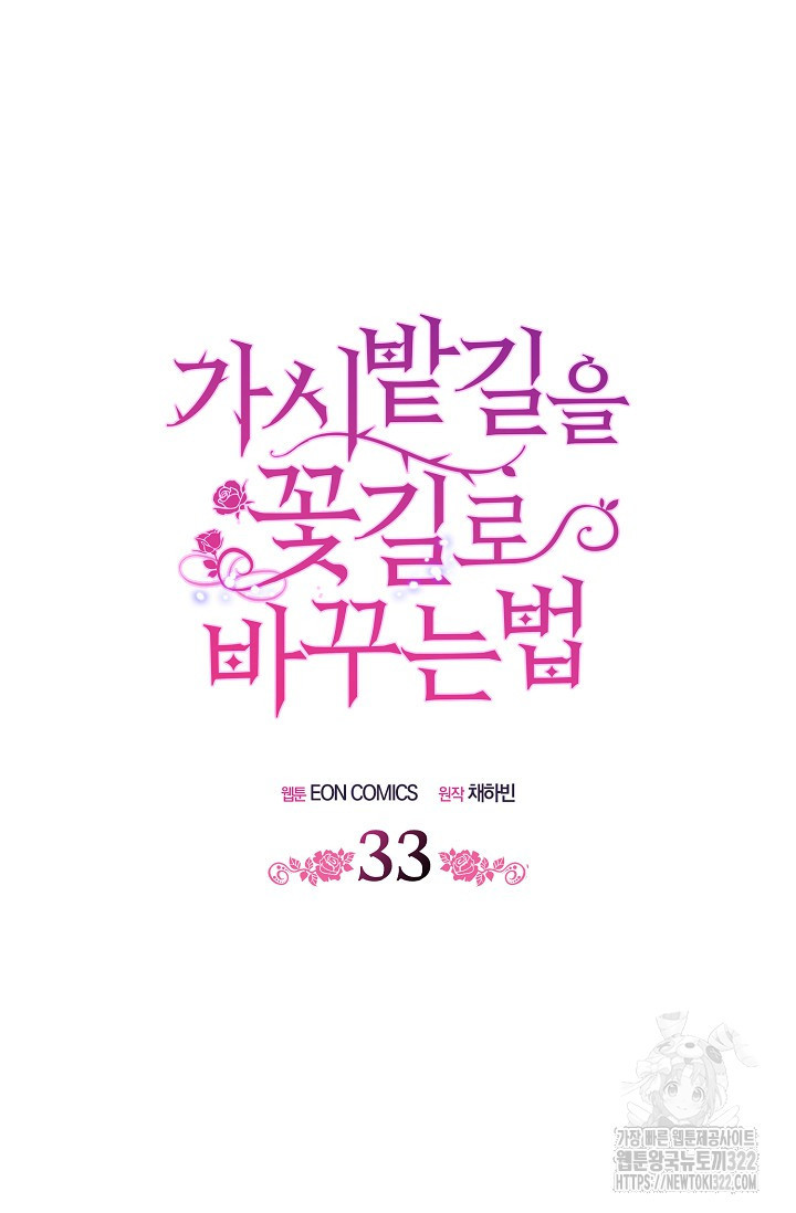 가시밭길을 꽃길로 바꾸는 법 33화 21