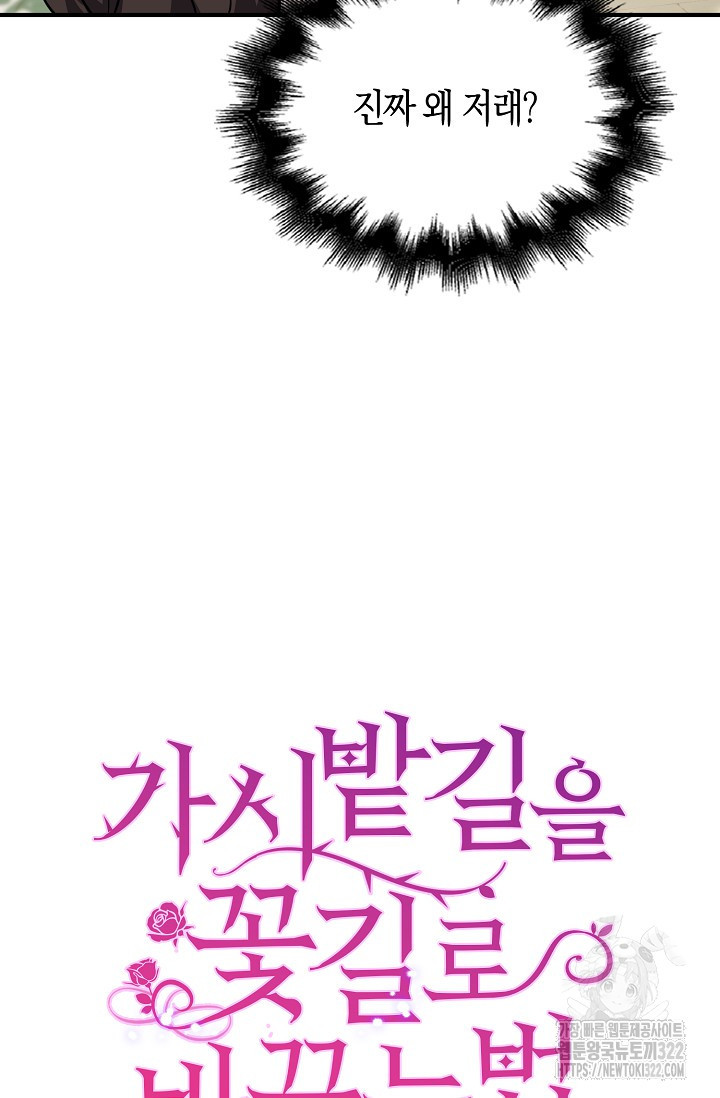 가시밭길을 꽃길로 바꾸는 법 33화 83