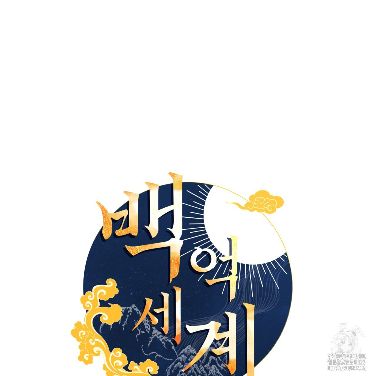 백억세계 26화 20