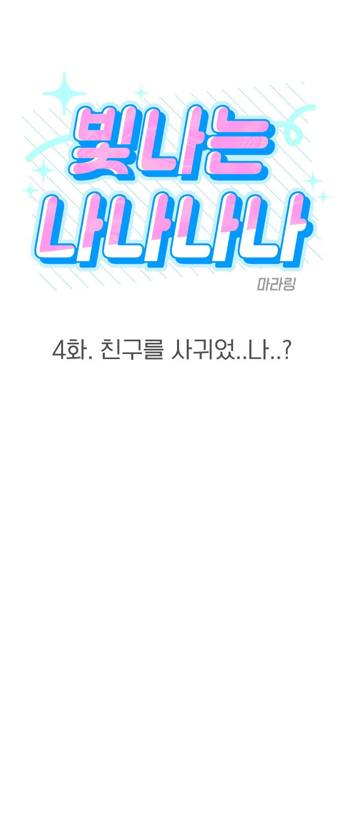 빛나는 나나나나 4화. 친구를 사귀었..나..? 7