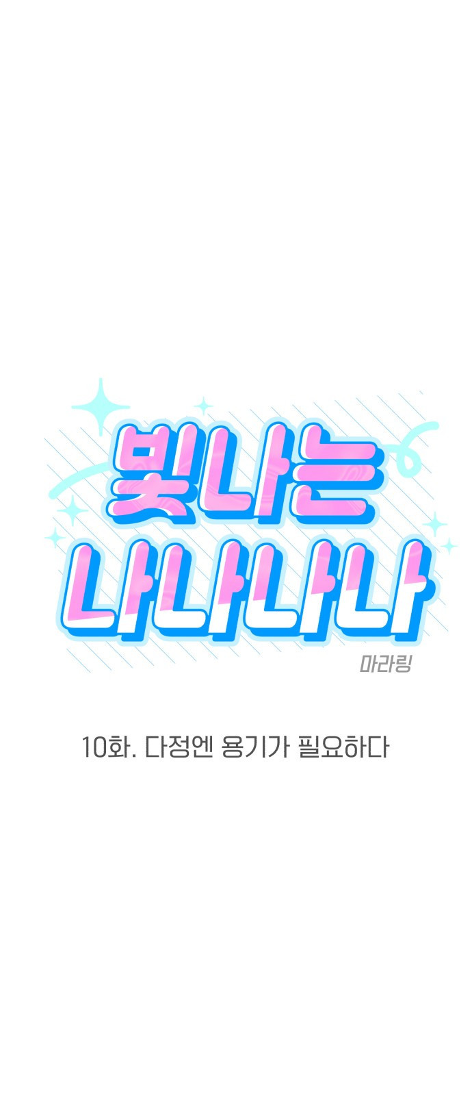 빛나는 나나나나 10화. 다정엔 용기가 필요하다 12