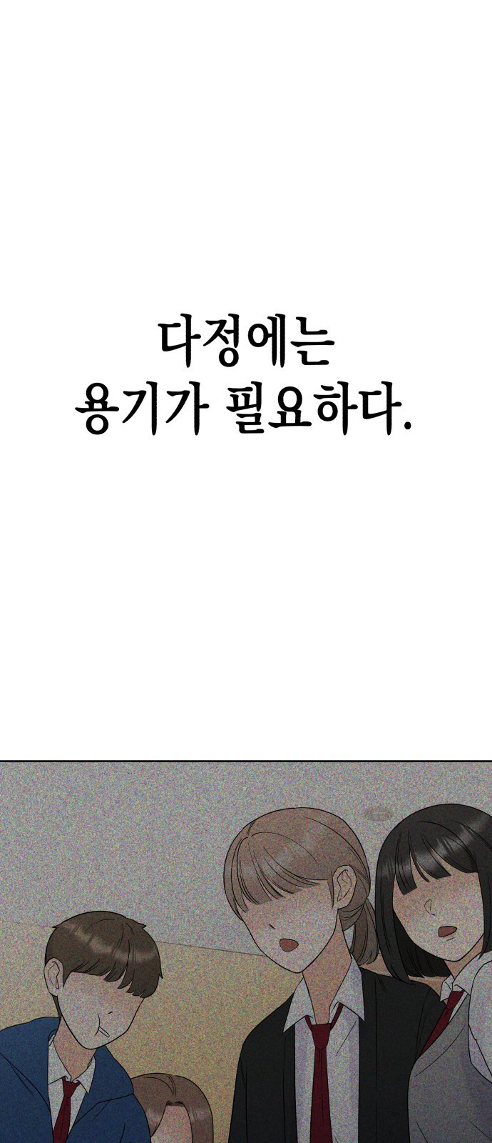 빛나는 나나나나 10화. 다정엔 용기가 필요하다 104
