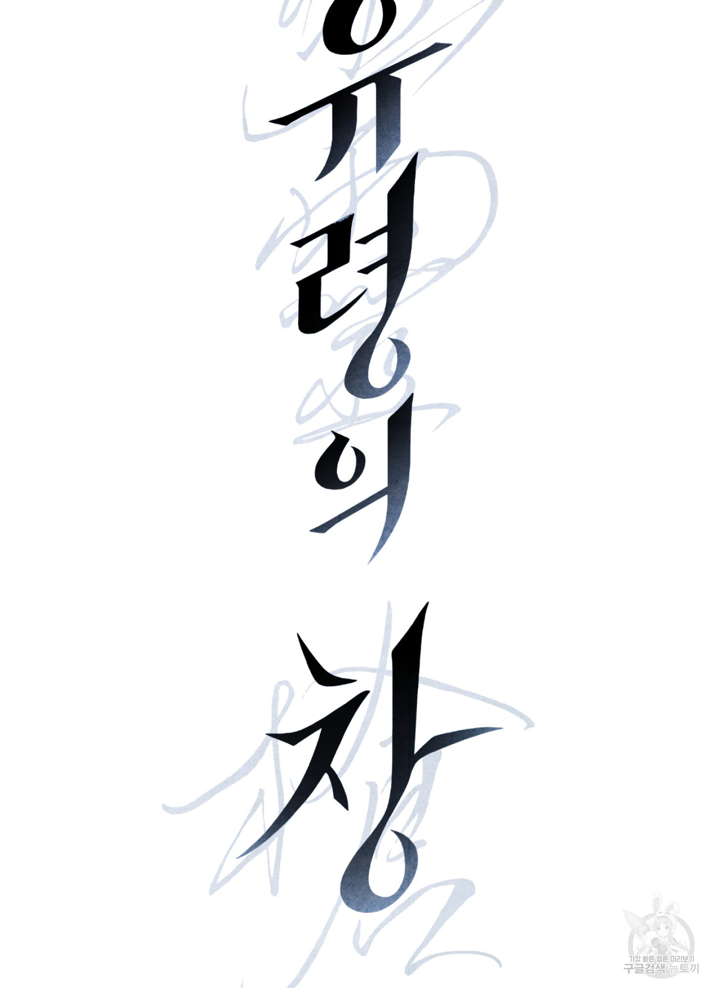 유령의 창 16화 4