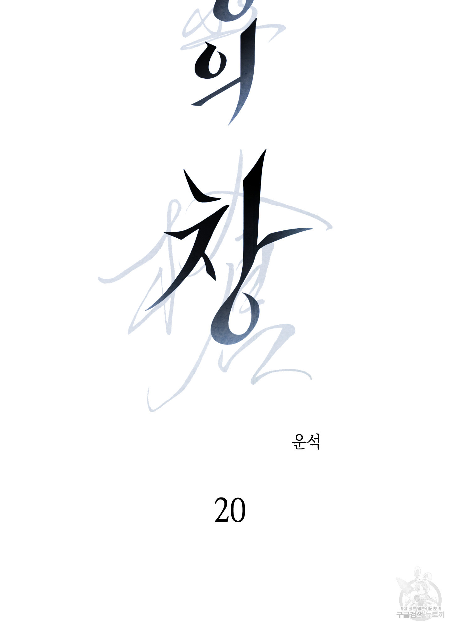 유령의 창 20화 5