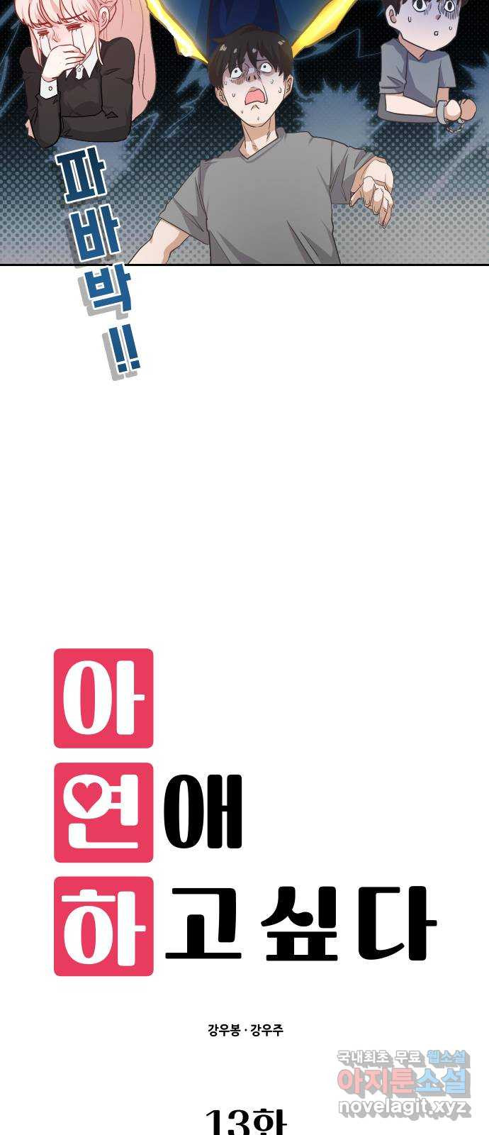 아, 연애하고 싶다 13화 5