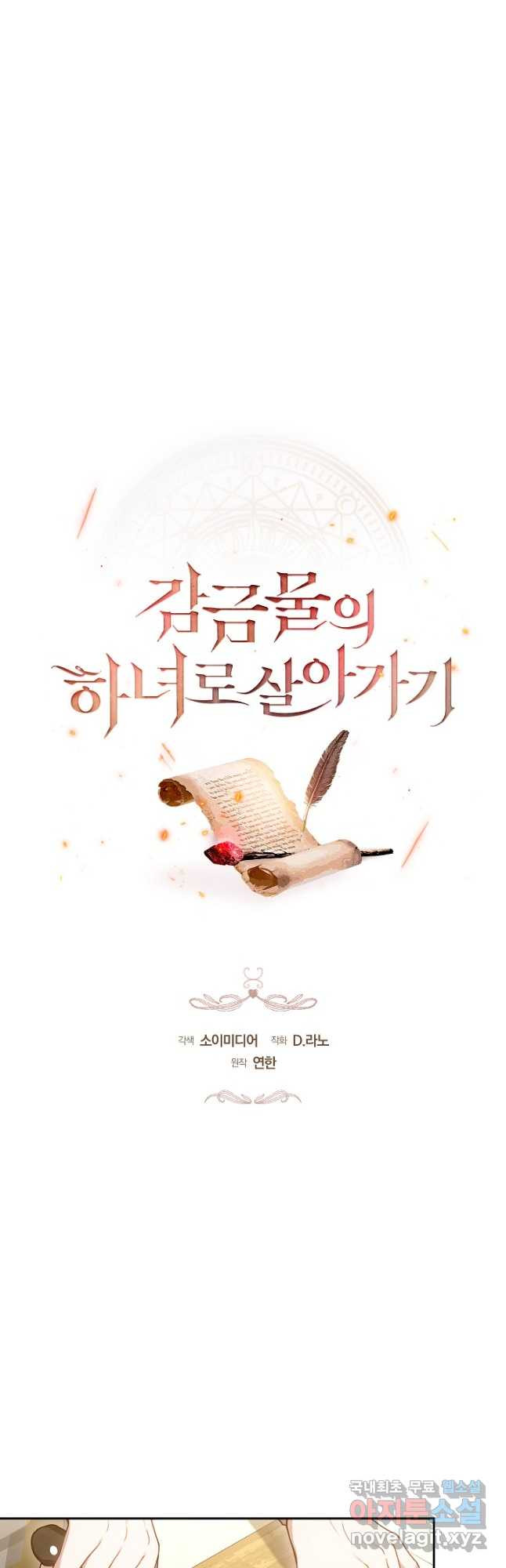 감금물의 하녀로 살아가기 47화 5