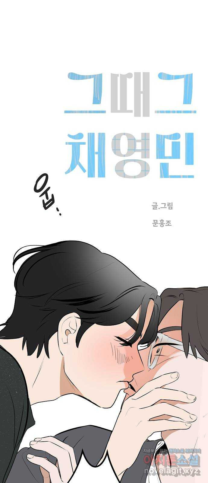 그때 그 채영민 13화 1