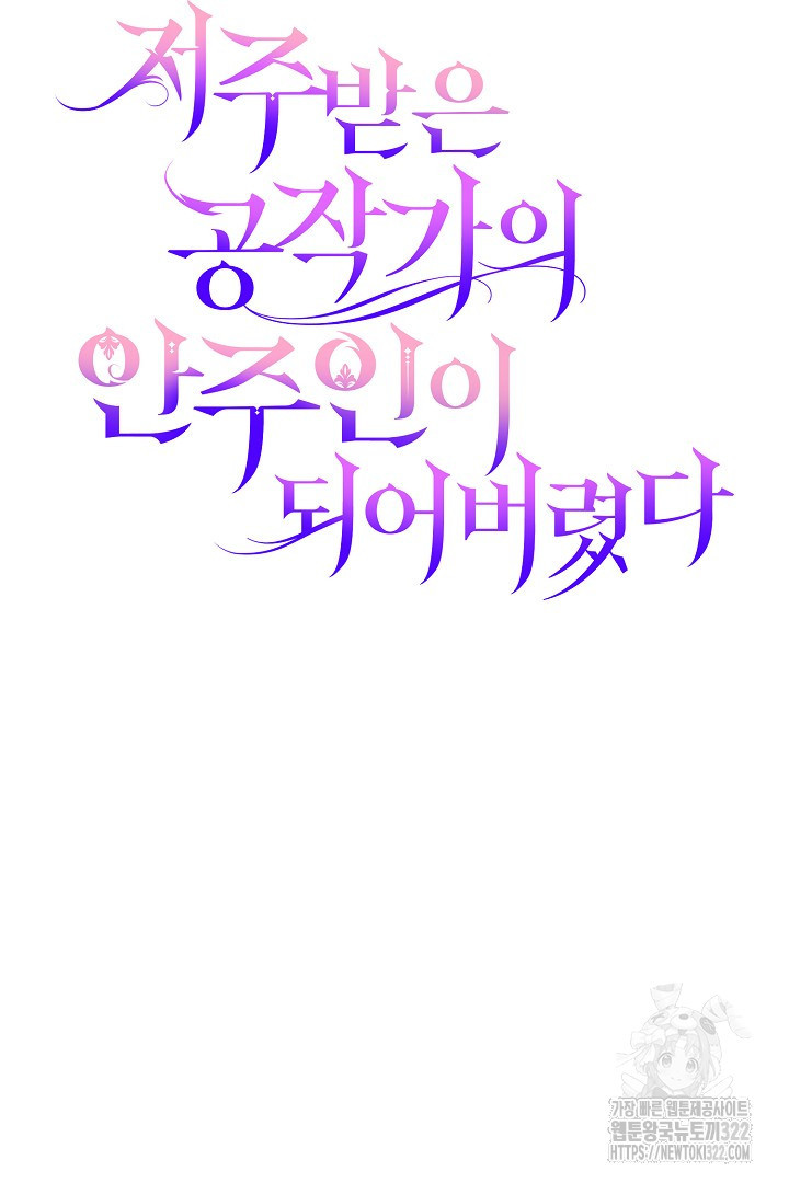 저주받은 공작가의 안주인이 되어 버렸다 4화 12
