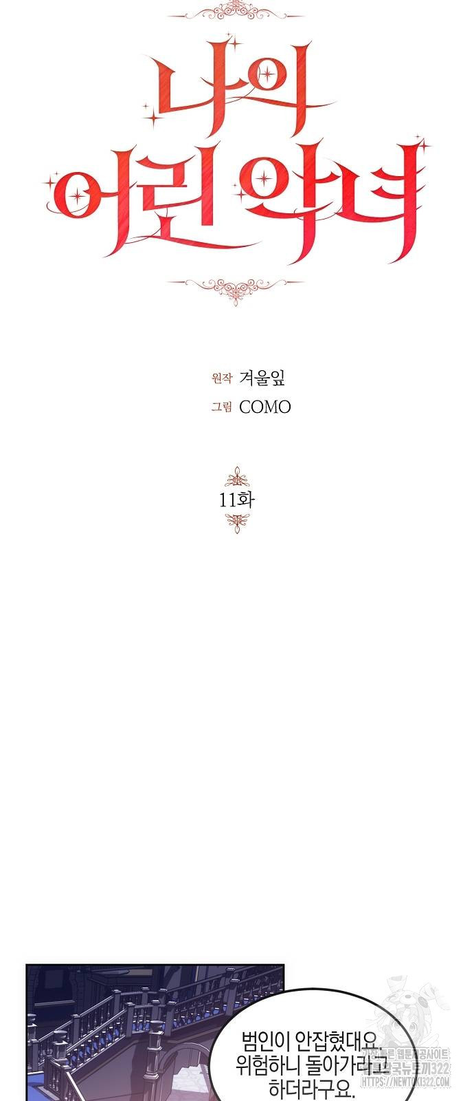 나의 어린 악녀 11화 31