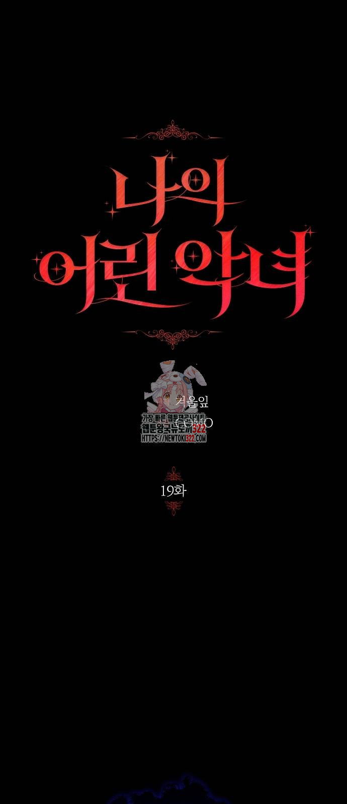 나의 어린 악녀 19화 1