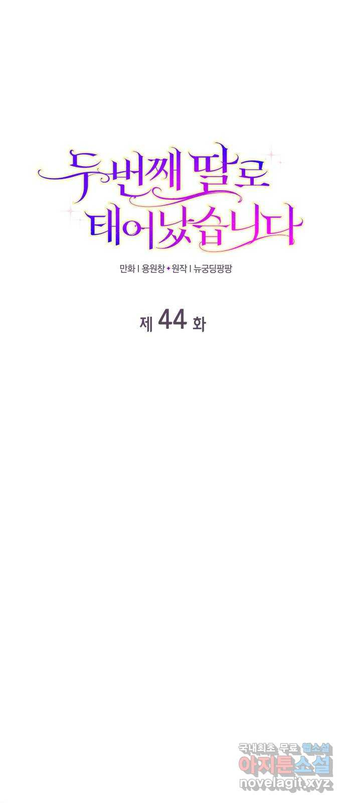 두 번째 딸로 태어났습니다 44화 1