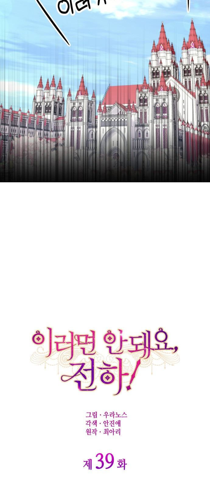 이러면 안 돼요, 전하! 39화 14
