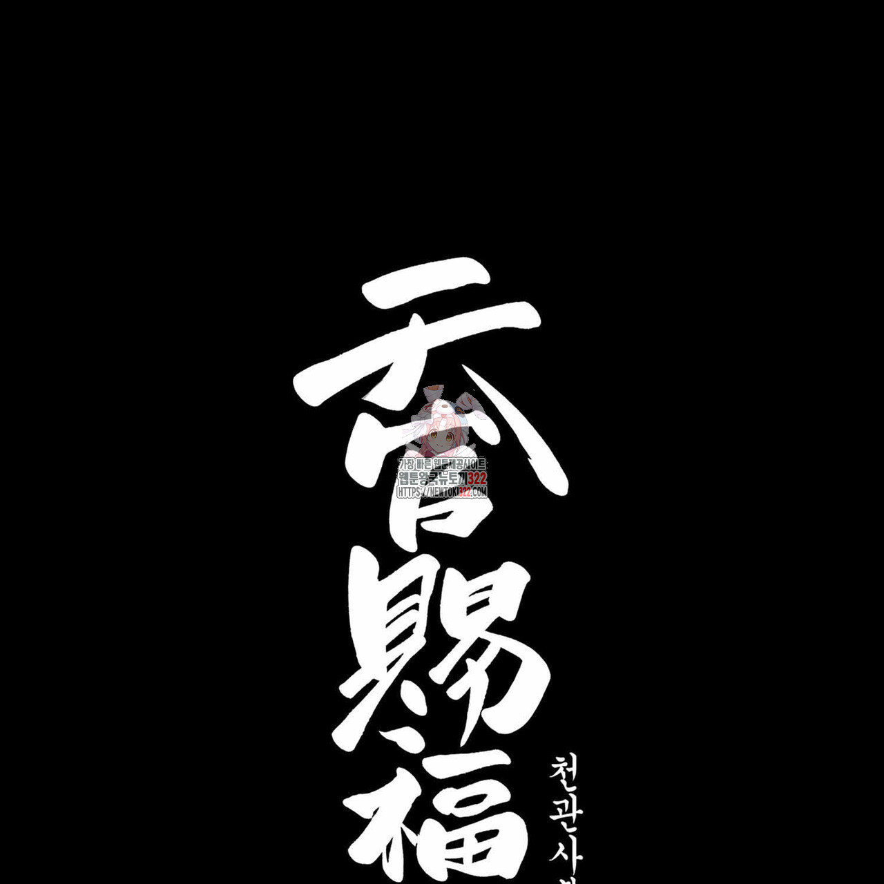 천관사복 83화 1