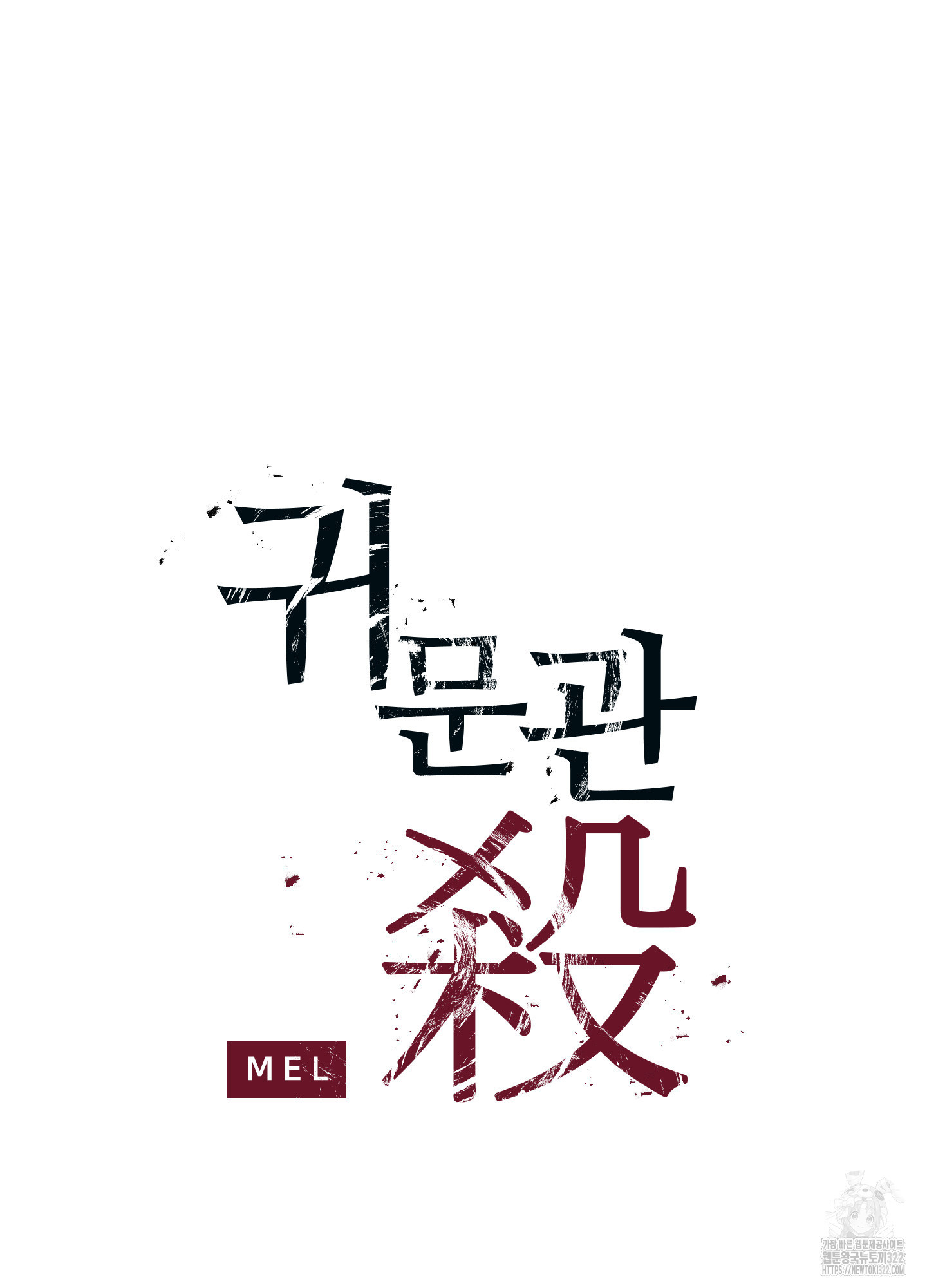 귀문관살 56화 2
