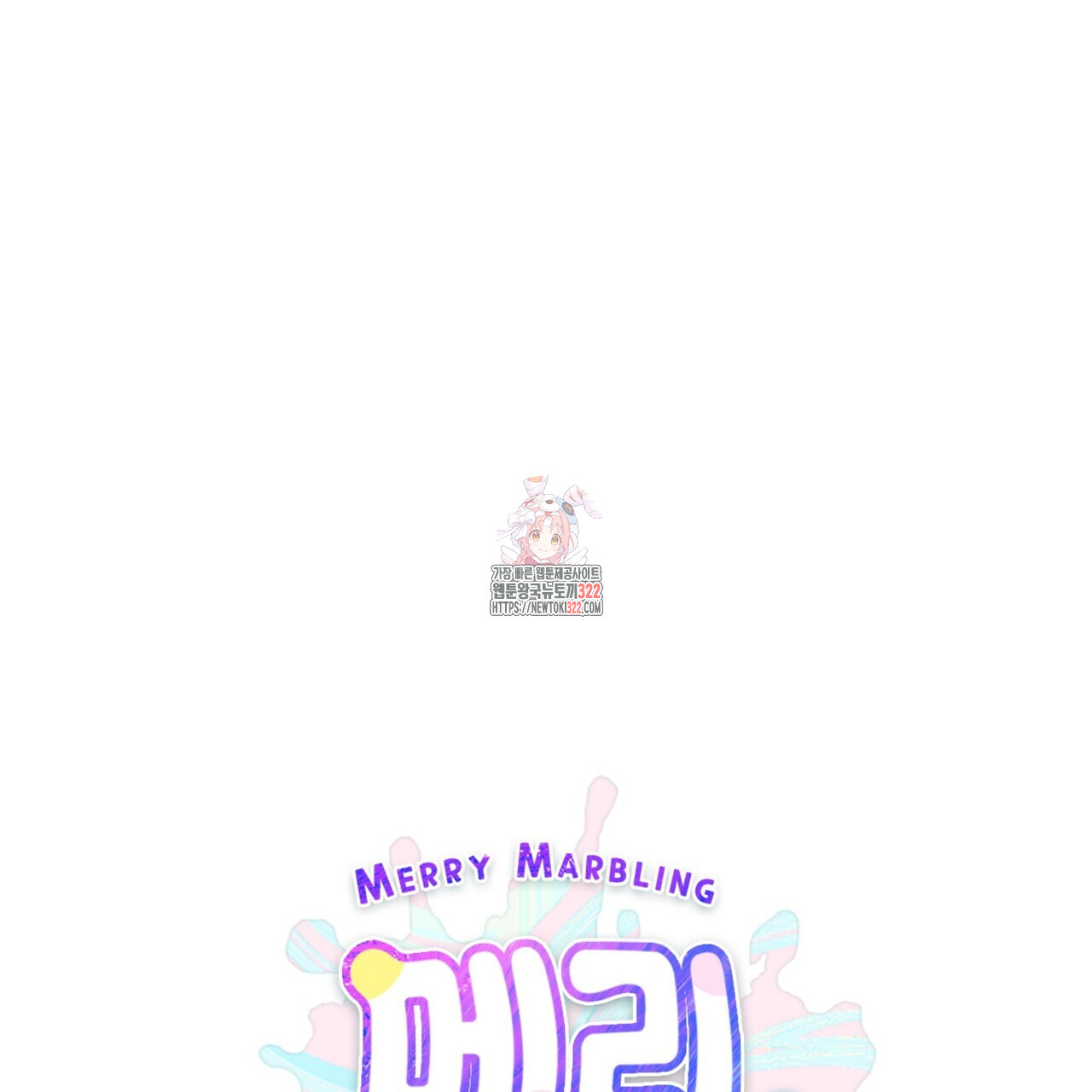메리 마블링 65화 1