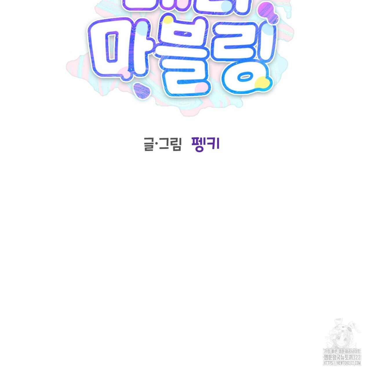 메리 마블링 65화 2