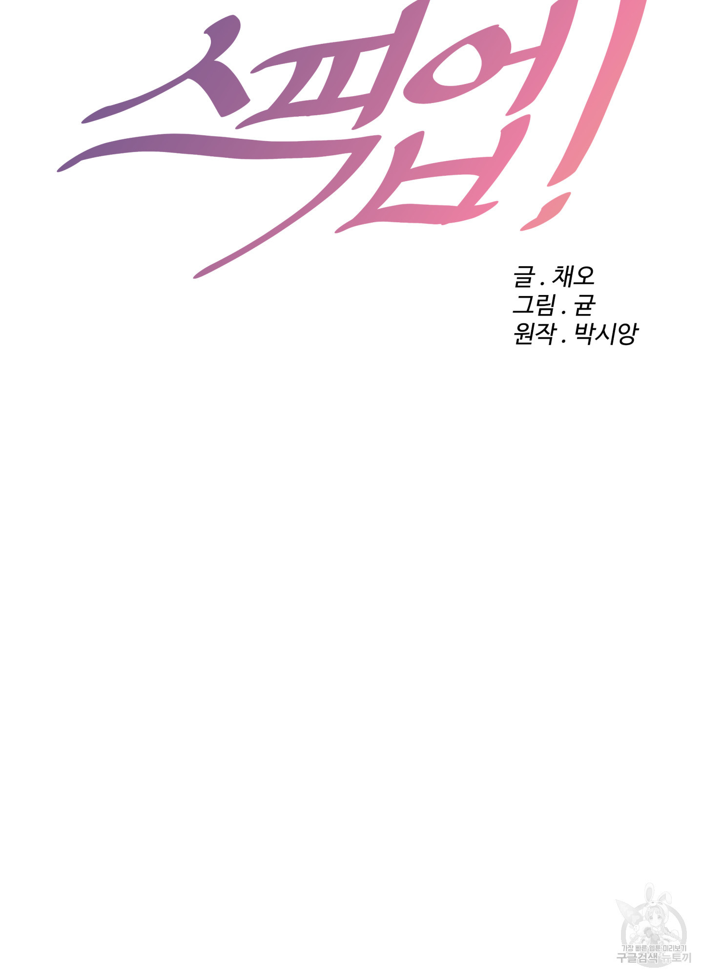 스픽업! (Speak up!) 6화 10