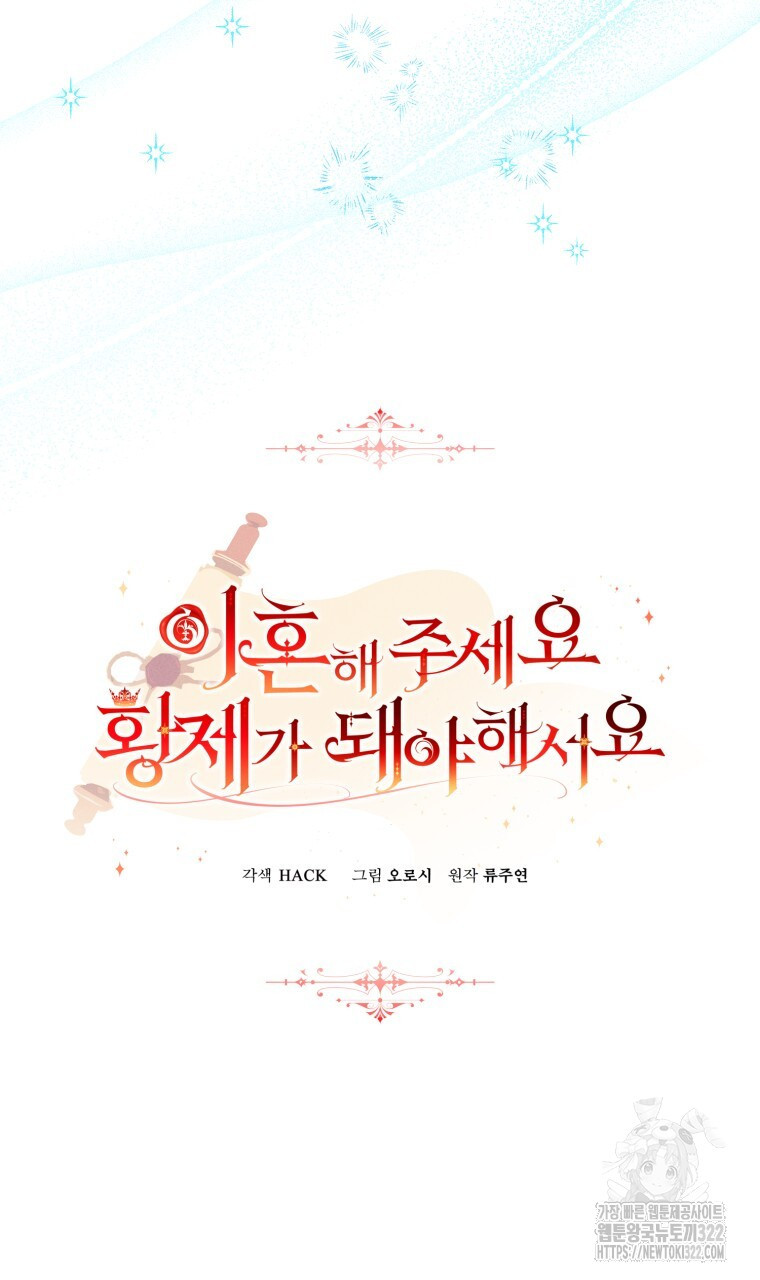 이혼해 주세요, 황제가 돼야 해서요 61화 14