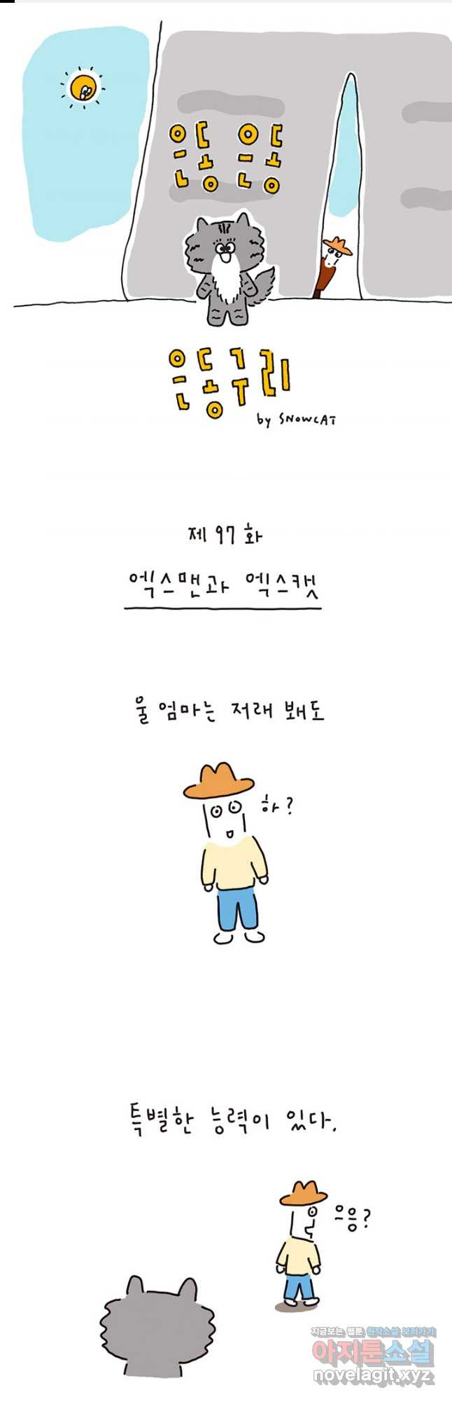 은동은동+옹동스 은동은동 은동구리 97화. 엑스맨과 엑스캣 1