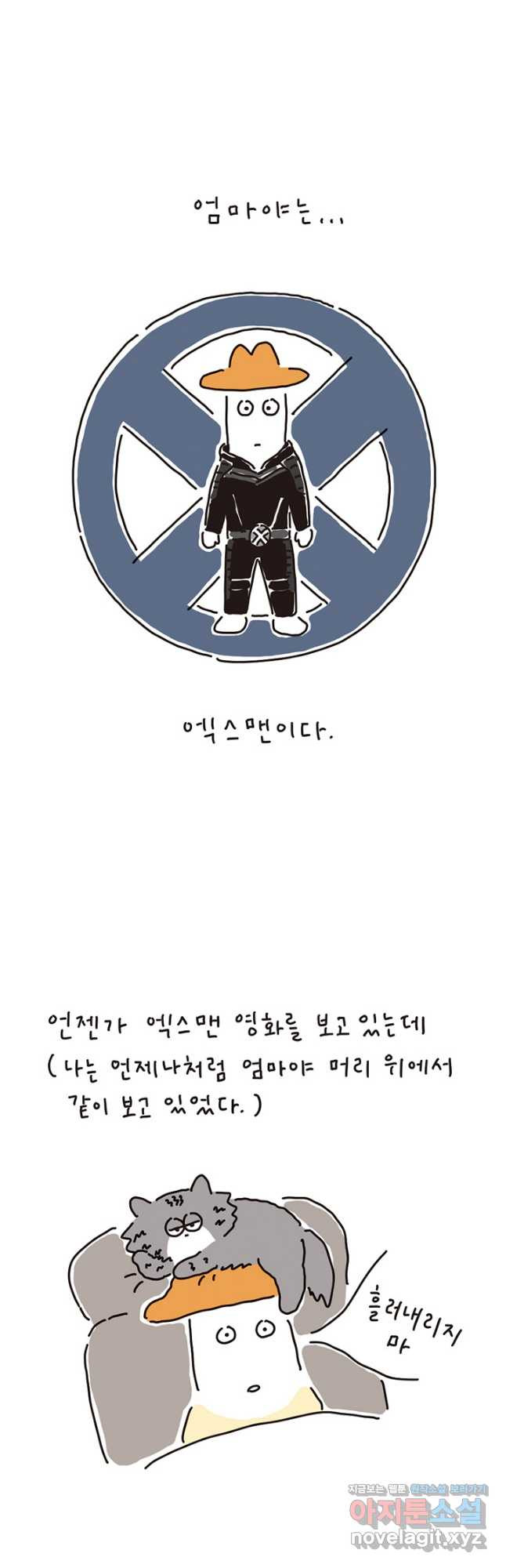 은동은동+옹동스 은동은동 은동구리 97화. 엑스맨과 엑스캣 2