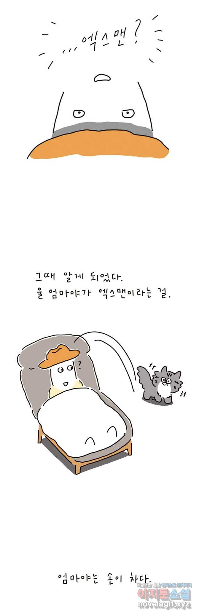 은동은동+옹동스 은동은동 은동구리 97화. 엑스맨과 엑스캣 5